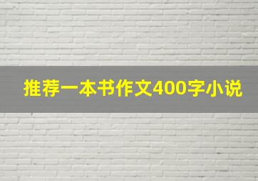 推荐一本书作文400字小说