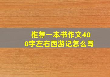 推荐一本书作文400字左右西游记怎么写