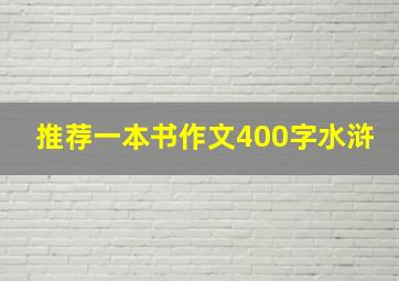 推荐一本书作文400字水浒