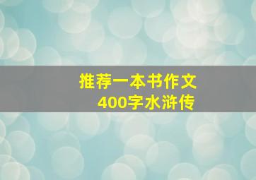 推荐一本书作文400字水浒传