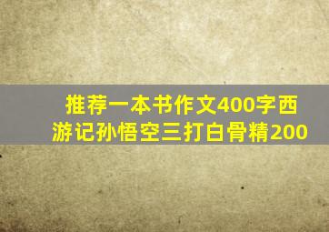 推荐一本书作文400字西游记孙悟空三打白骨精200