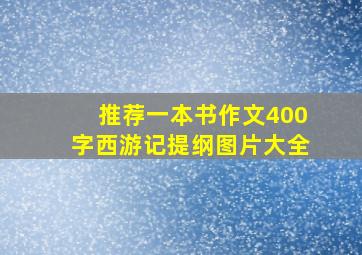 推荐一本书作文400字西游记提纲图片大全