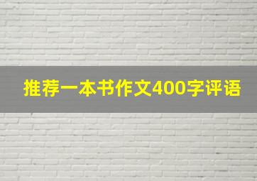 推荐一本书作文400字评语