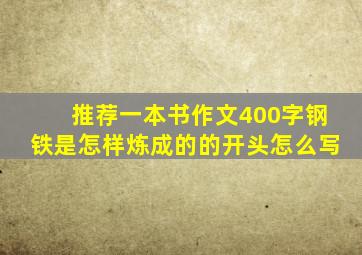 推荐一本书作文400字钢铁是怎样炼成的的开头怎么写