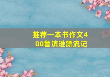 推荐一本书作文400鲁滨逊漂流记