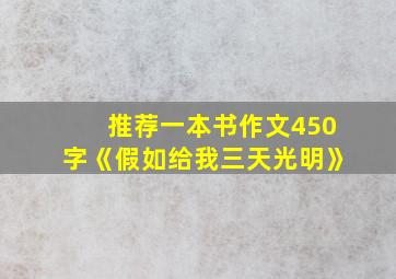 推荐一本书作文450字《假如给我三天光明》