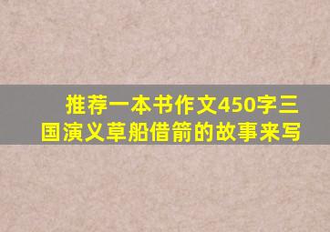 推荐一本书作文450字三国演义草船借箭的故事来写