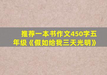 推荐一本书作文450字五年级《假如给我三天光明》