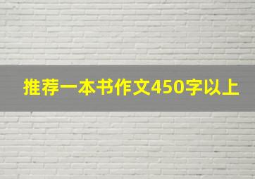 推荐一本书作文450字以上