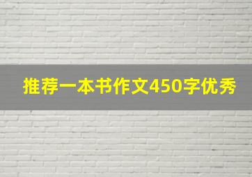 推荐一本书作文450字优秀