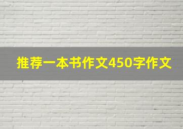 推荐一本书作文450字作文