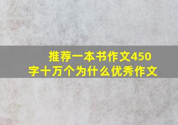 推荐一本书作文450字十万个为什么优秀作文