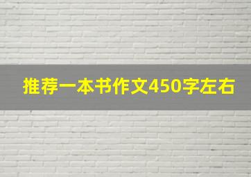 推荐一本书作文450字左右