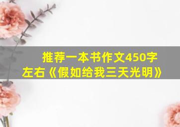 推荐一本书作文450字左右《假如给我三天光明》