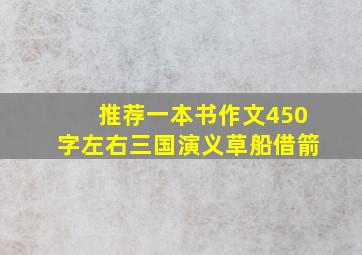 推荐一本书作文450字左右三国演义草船借箭