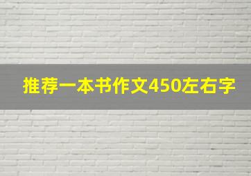 推荐一本书作文450左右字