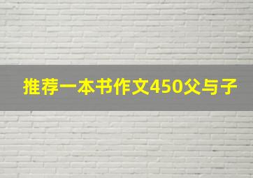 推荐一本书作文450父与子