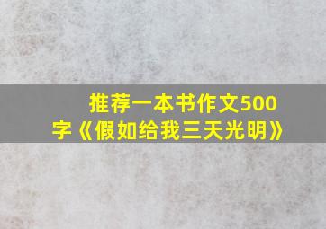 推荐一本书作文500字《假如给我三天光明》