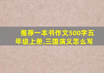 推荐一本书作文500字五年级上册,三国演义怎么写