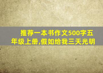 推荐一本书作文500字五年级上册,假如给我三天光明