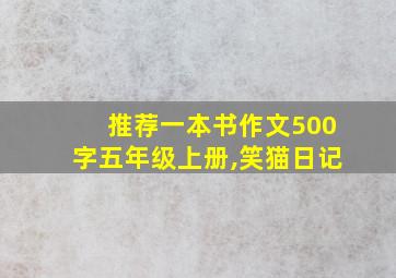 推荐一本书作文500字五年级上册,笑猫日记