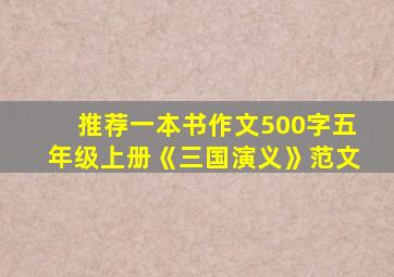 推荐一本书作文500字五年级上册《三国演义》范文