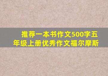 推荐一本书作文500字五年级上册优秀作文福尔摩斯