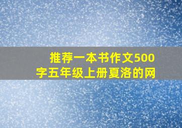 推荐一本书作文500字五年级上册夏洛的网