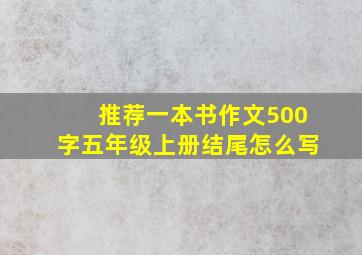 推荐一本书作文500字五年级上册结尾怎么写