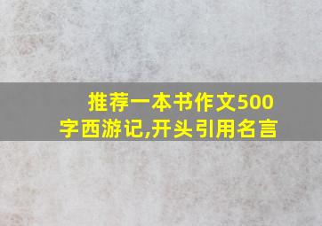 推荐一本书作文500字西游记,开头引用名言