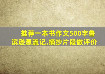 推荐一本书作文500字鲁滨逊漂流记,摘抄片段做评价