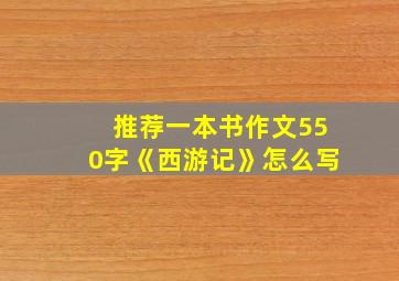 推荐一本书作文550字《西游记》怎么写