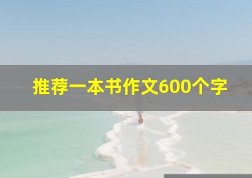 推荐一本书作文600个字