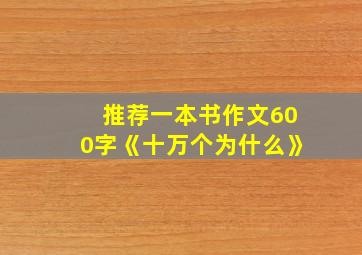 推荐一本书作文600字《十万个为什么》