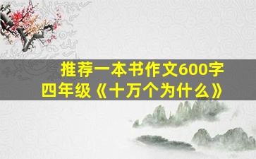 推荐一本书作文600字四年级《十万个为什么》