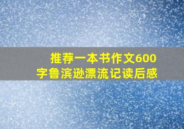 推荐一本书作文600字鲁滨逊漂流记读后感