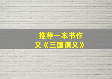 推荐一本书作文《三国演义》