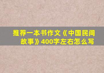 推荐一本书作文《中国民间故事》400字左右怎么写