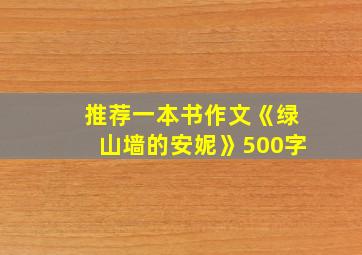 推荐一本书作文《绿山墙的安妮》500字