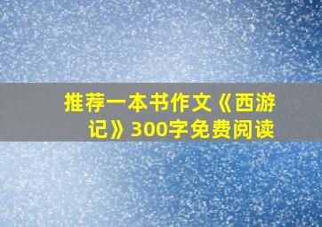 推荐一本书作文《西游记》300字免费阅读