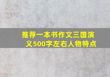 推荐一本书作文三国演义500字左右人物特点