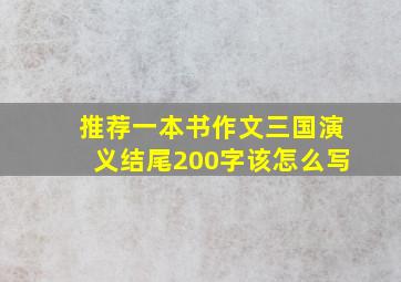 推荐一本书作文三国演义结尾200字该怎么写