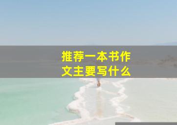 推荐一本书作文主要写什么