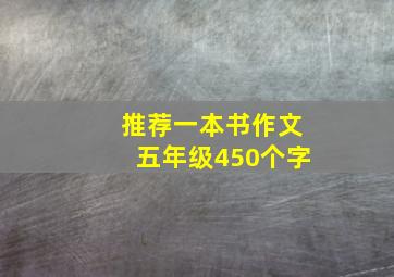 推荐一本书作文五年级450个字