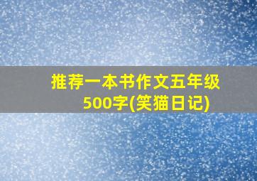 推荐一本书作文五年级500字(笑猫日记)