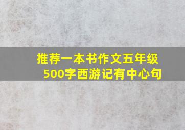 推荐一本书作文五年级500字西游记有中心句