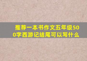 推荐一本书作文五年级500字西游记结尾可以写什么