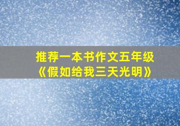 推荐一本书作文五年级《假如给我三天光明》