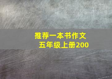 推荐一本书作文五年级上册200