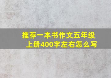 推荐一本书作文五年级上册400字左右怎么写